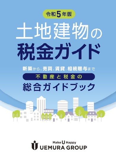 土地建物の税金ガイド