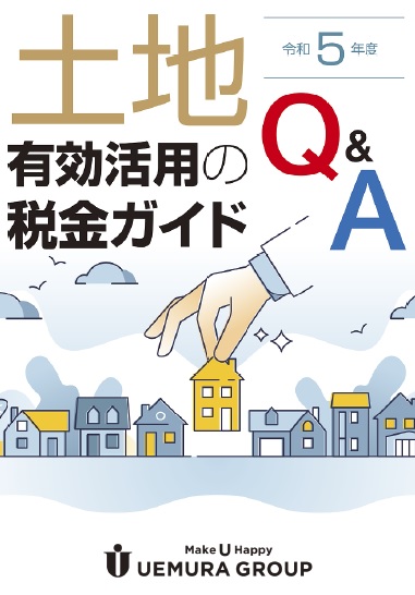 土地有効活用の税金ガイド