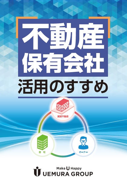 不動産保有会社活用のすすめ