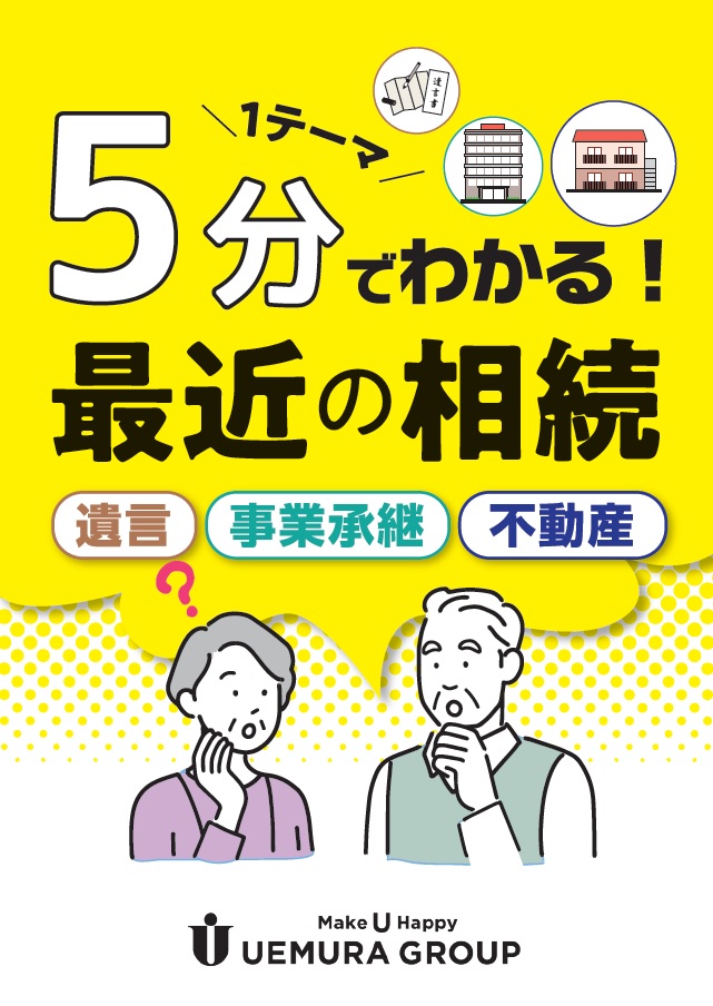 1テーマ5分でわかる！最近の相続