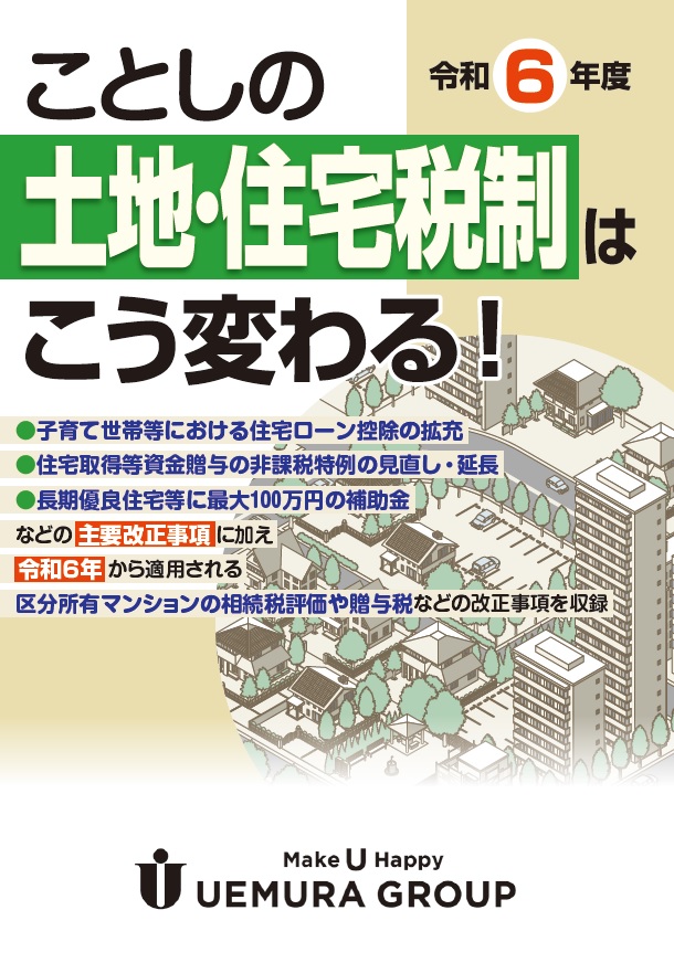 ことしの土地・住宅税制はこう変わる！​