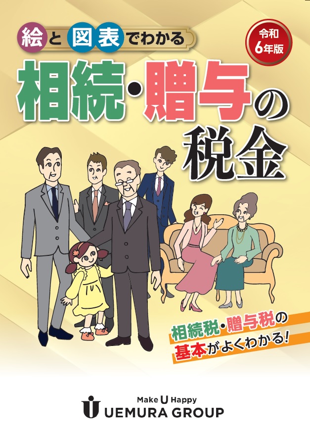 絵と図表でわかる相続・贈与の税金