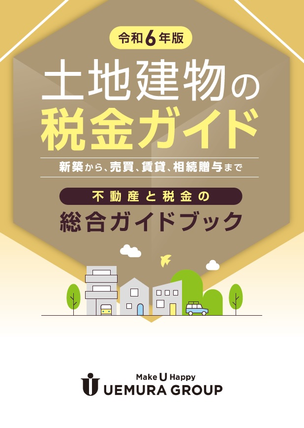 土地建物の税金ガイド