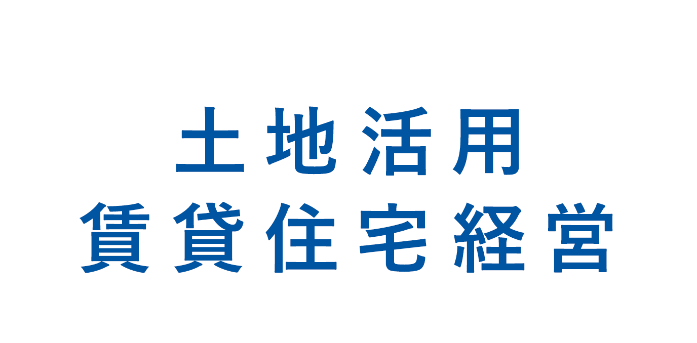 ウエムラグループの土地活用 賃貸住宅経営