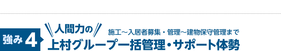 【強み4】施工〜入居者募集・管理〜建物保守管理まで 上村グループ一括管理・サポート体勢