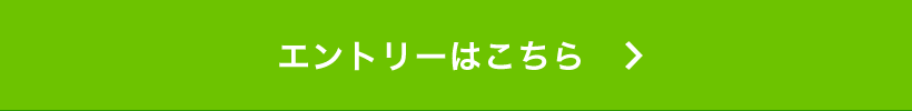 エントリーはこちら