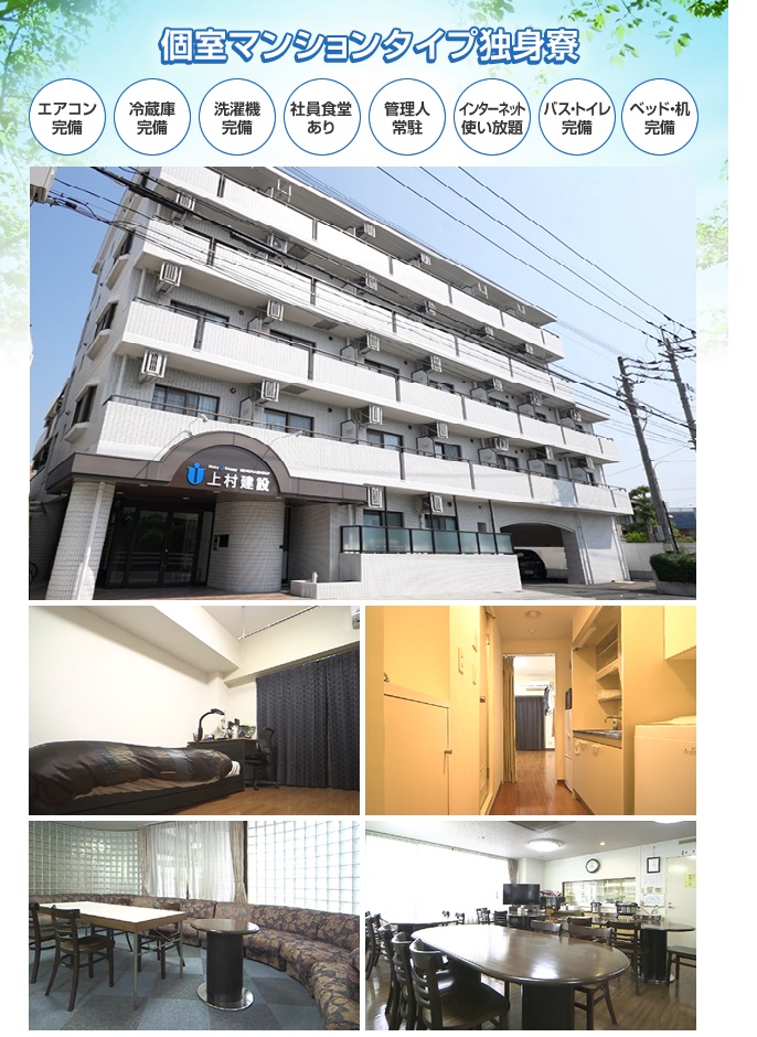 個室マンションタイプ独身寮