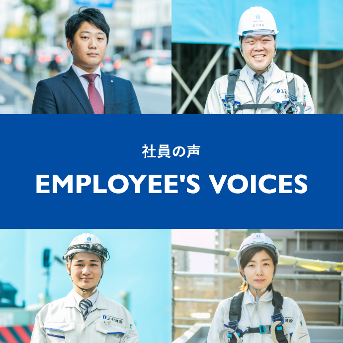 社員の声