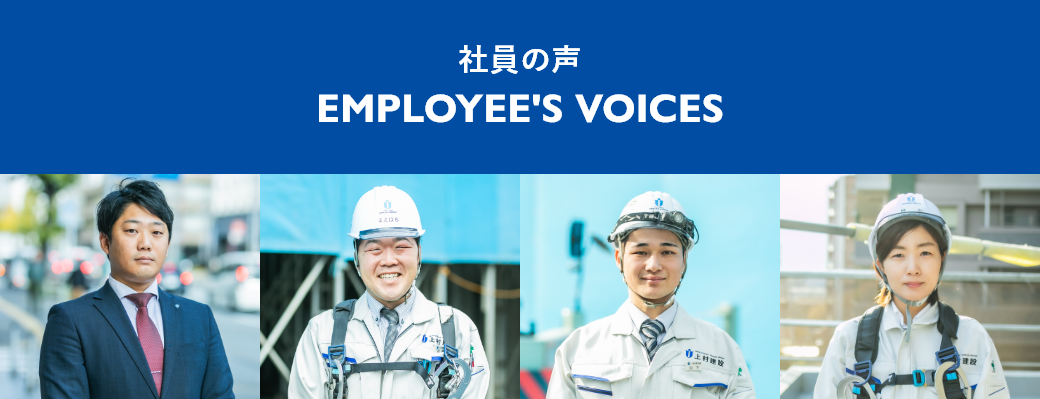 社員の声