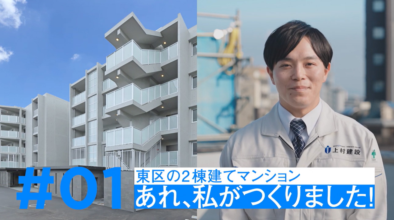 #01 東区の2棟建てマンション あれ、私がつくりました！