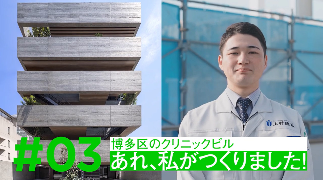 #03 博多区のクリニックビル あれ、私がつくりました！