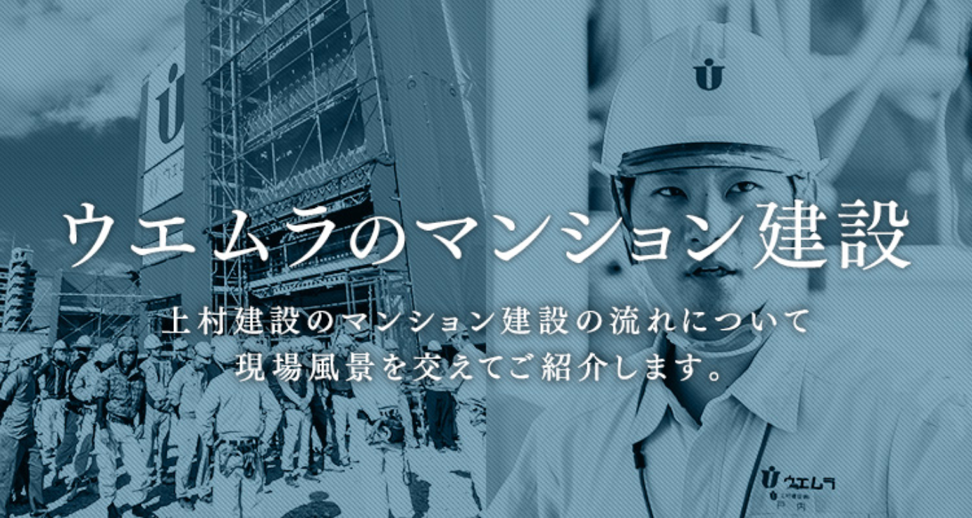 ウエムラのマンション建設