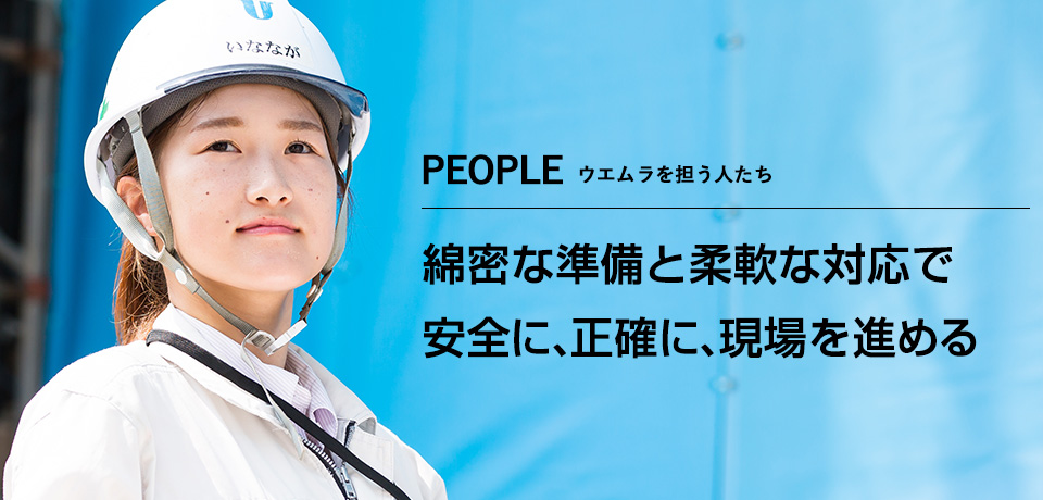 綿密な準備と柔軟な対応で安全に、正確に、現場を進める