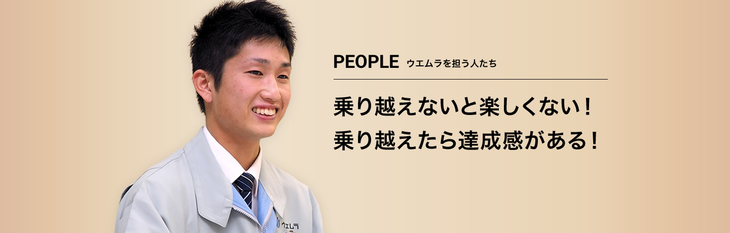 乗り越えないと楽しくない！乗り越えたら達成感がある！