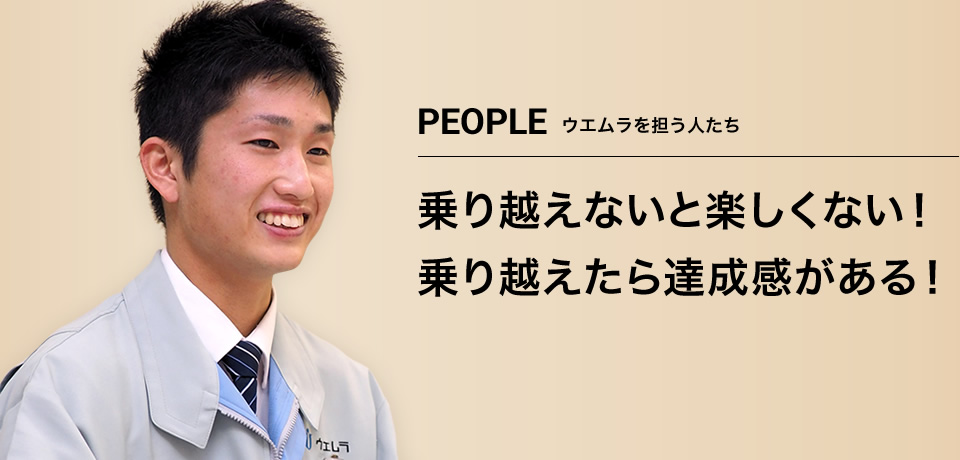 乗り越えないと楽しくない！乗り越えたら達成感がある！