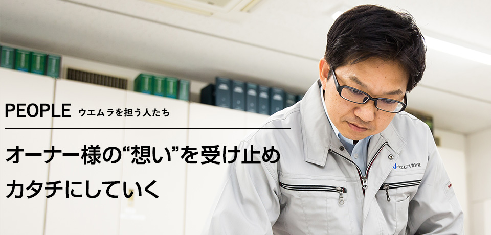 オーナー様の“想い”を受け止め　カタチにしていく