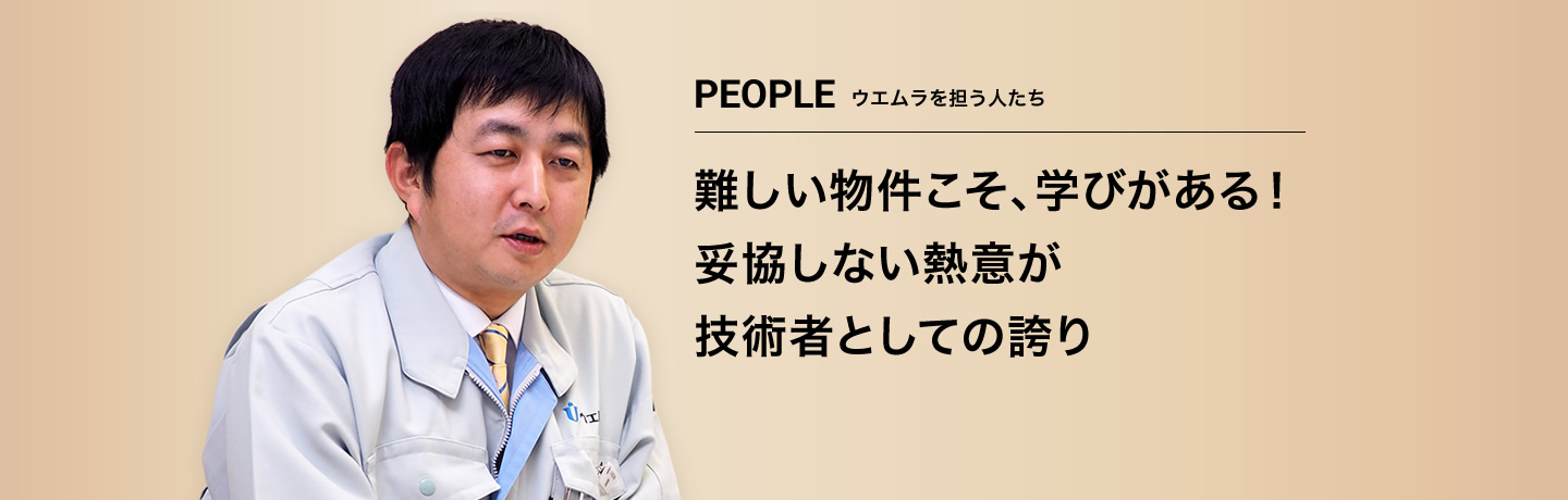 難しい物件こそ、学びがある！妥協しない熱意が基本