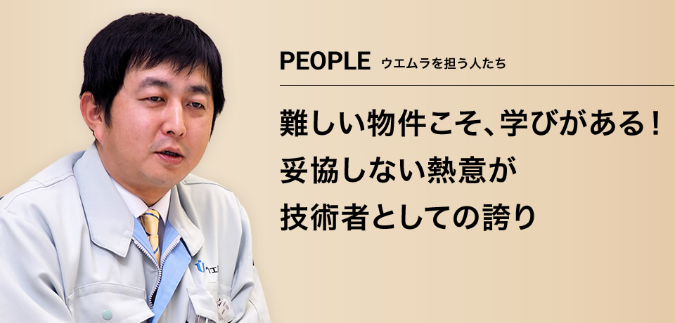 難しい物件こそ、学びがある！妥協しない熱意が基本