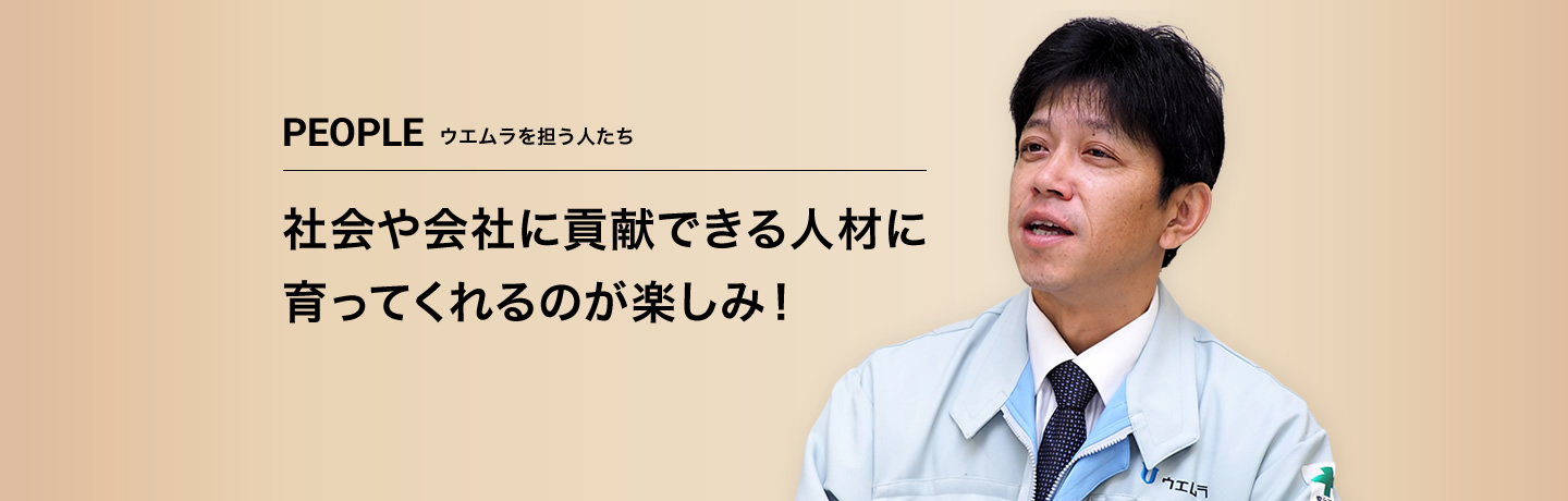 社会や会社に貢献できる人材に育ってくれるのが楽しみ！