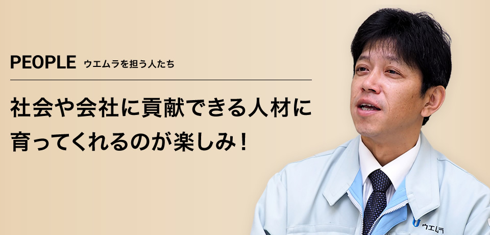 社会や会社に貢献できる人材に育ってくれるのが楽しみ！