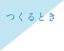 つくるとき