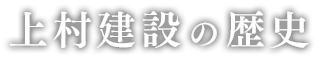 上村建設の歴史