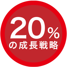 20%の成長戦略