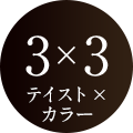 3×3 テイスト×カラー