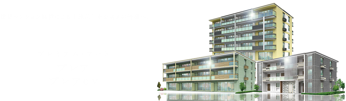 賃貸マンション経営による土地活用をお考えの皆様へ。プレミアム・アート プレプレアev
