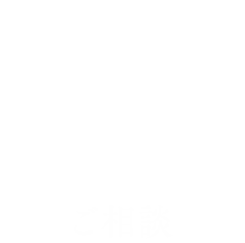 02.ご相談