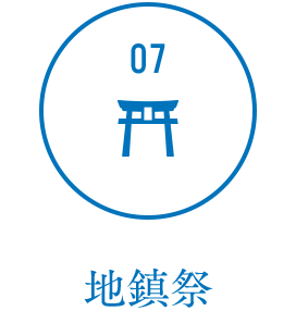07.地鎮祭