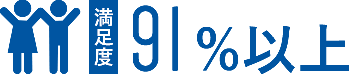 満足度92%以上