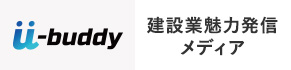 u-buddy 建設業魅力発信メディア