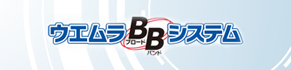 ウエムラBBシステム