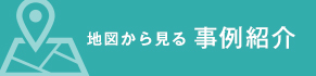 地図から見る事例紹介