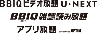 BBIQビデオ放題U-NEXT BBIQ雑誌読み放題 アプリ放題