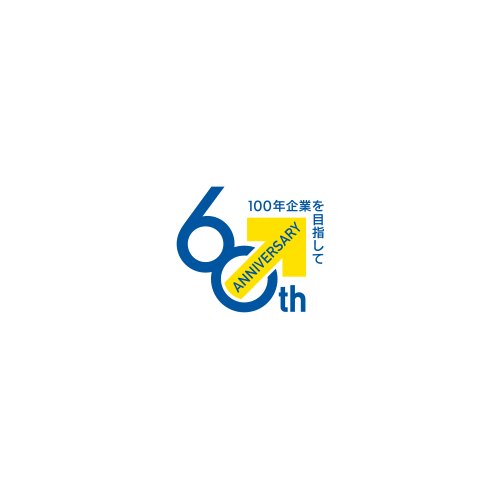 上村建設は設立60周年を迎えました