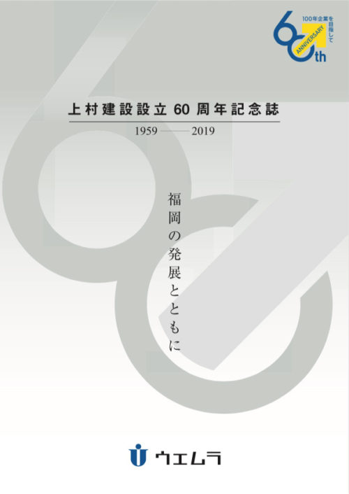 会社設立 60 周年を記念し「社史」を公開しました。