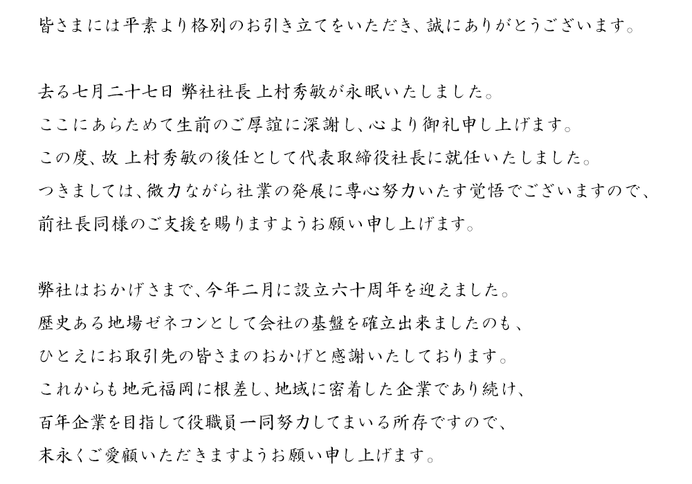 社長就任のご挨拶