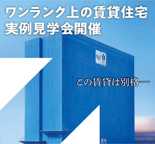 上村建設の最新の賃貸住宅実例見学会を開催します！