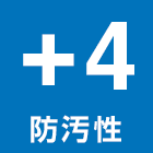 +4 防汚性